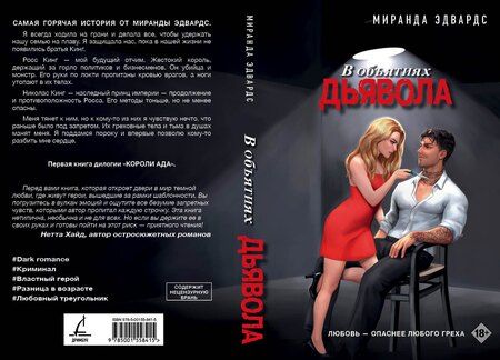 Фотография книги "Миранда Эдвардс: В объятиях дьявола"