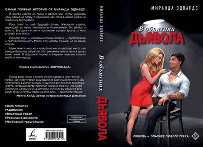 Фотография книги "Миранда Эдвардс: В объятиях дьявола"