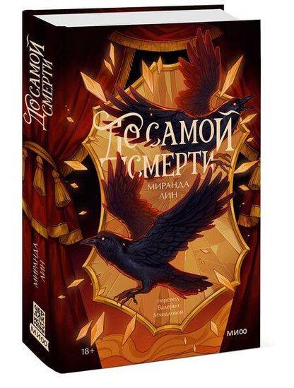 Фотография книги "Миранда Лин: До самой смерти"