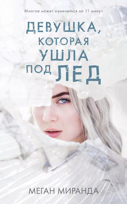 Обложка книги "Миранда Меган: Девушка, которая ушла под лед"