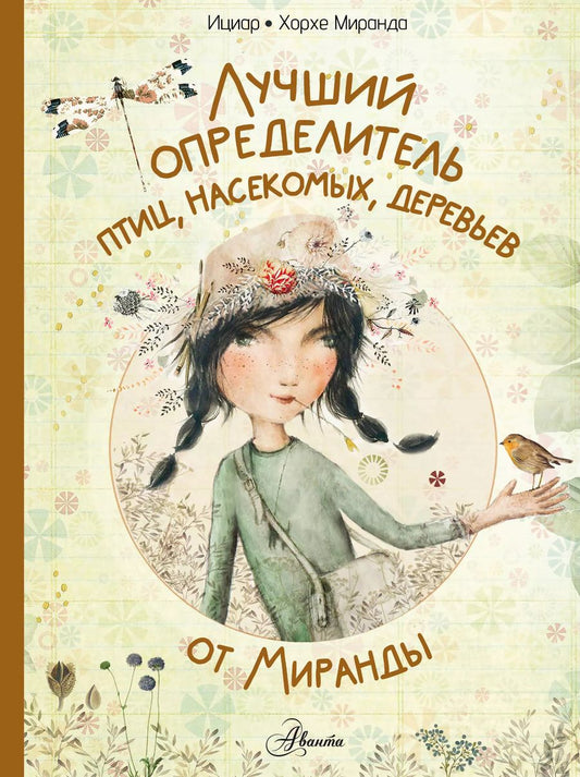 Обложка книги "Миранда, Миранда: Лучший определитель птиц, насекомых, деревьев от Миранды"