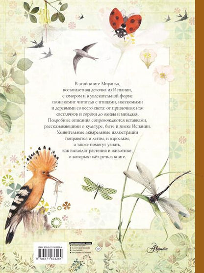 Фотография книги "Миранда, Миранда: Лучший определитель птиц, насекомых, деревьев от Миранды"