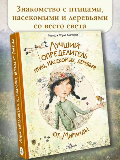 Фотография книги "Миранда, Миранда: Лучший определитель птиц, насекомых, деревьев от Миранды"