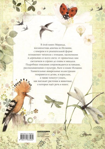 Фотография книги "Миранда, Миранда: Лучший определитель птиц, насекомых, деревьев от Миранды"