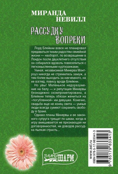 Фотография книги "Миранда Невилл: Рассудку вопреки"