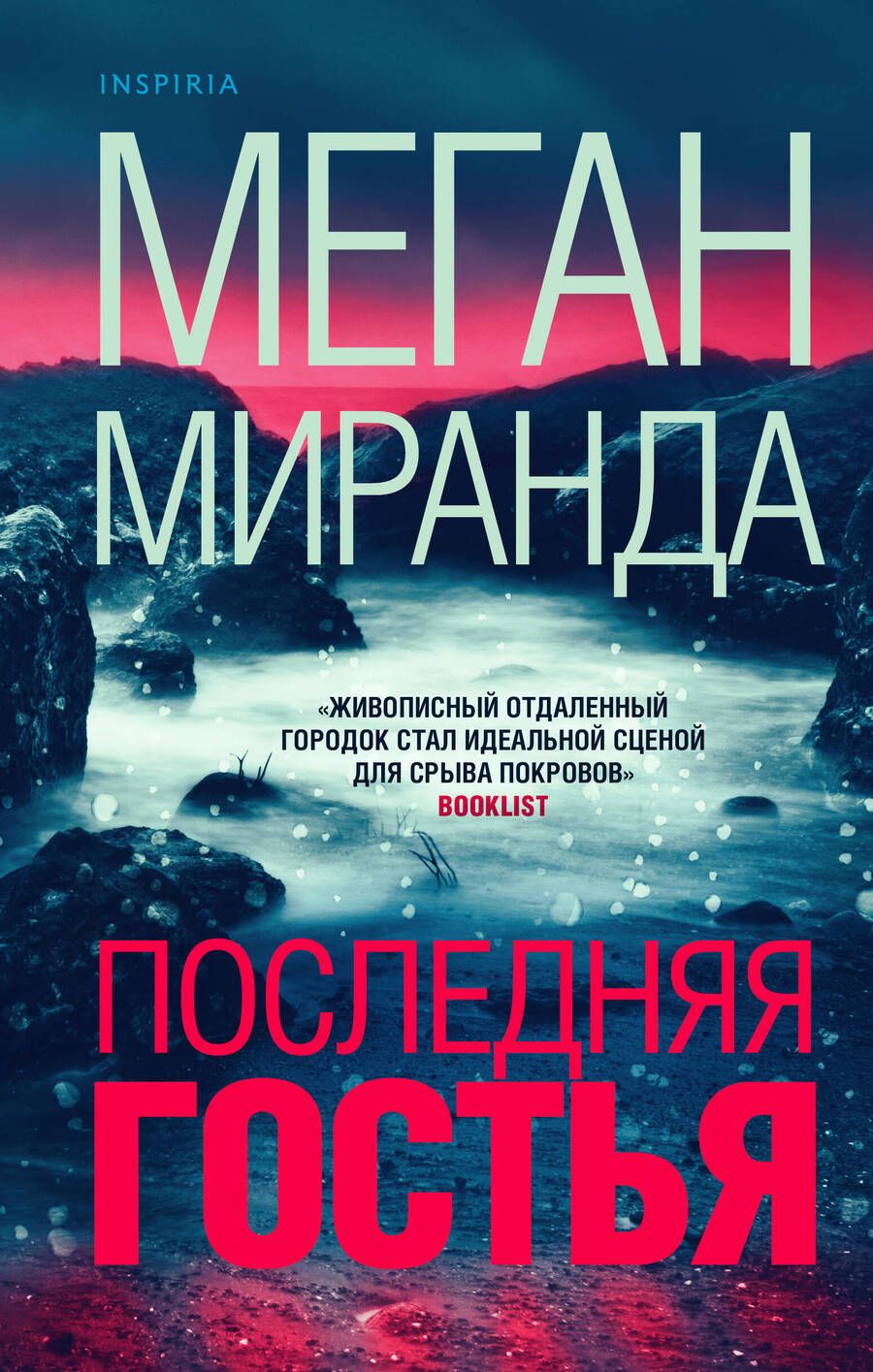 Обложка книги "Миранда: Последняя гостья"