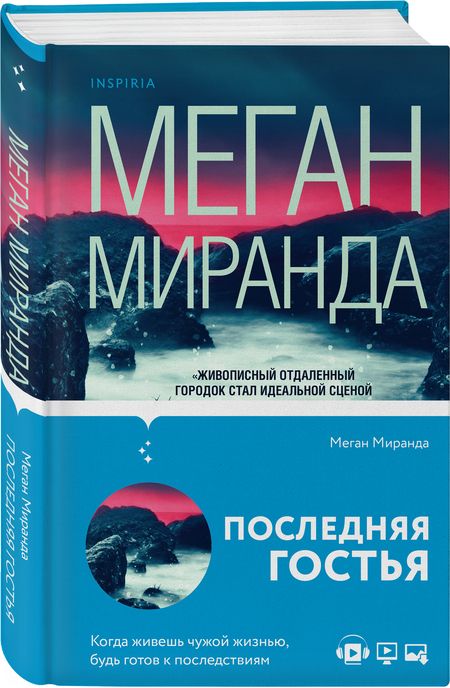 Фотография книги "Миранда: Последняя гостья"