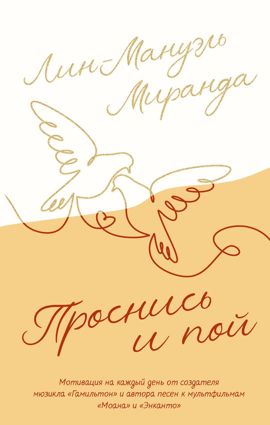 Обложка книги "Миранда: Проснись и пой. Слова поддержки для меня и для тебя"