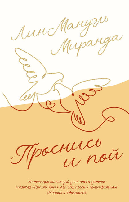 Обложка книги "Миранда: Проснись и пой. Слова поддержки для меня и для тебя"
