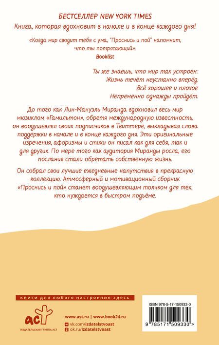 Фотография книги "Миранда: Проснись и пой. Слова поддержки для меня и для тебя"