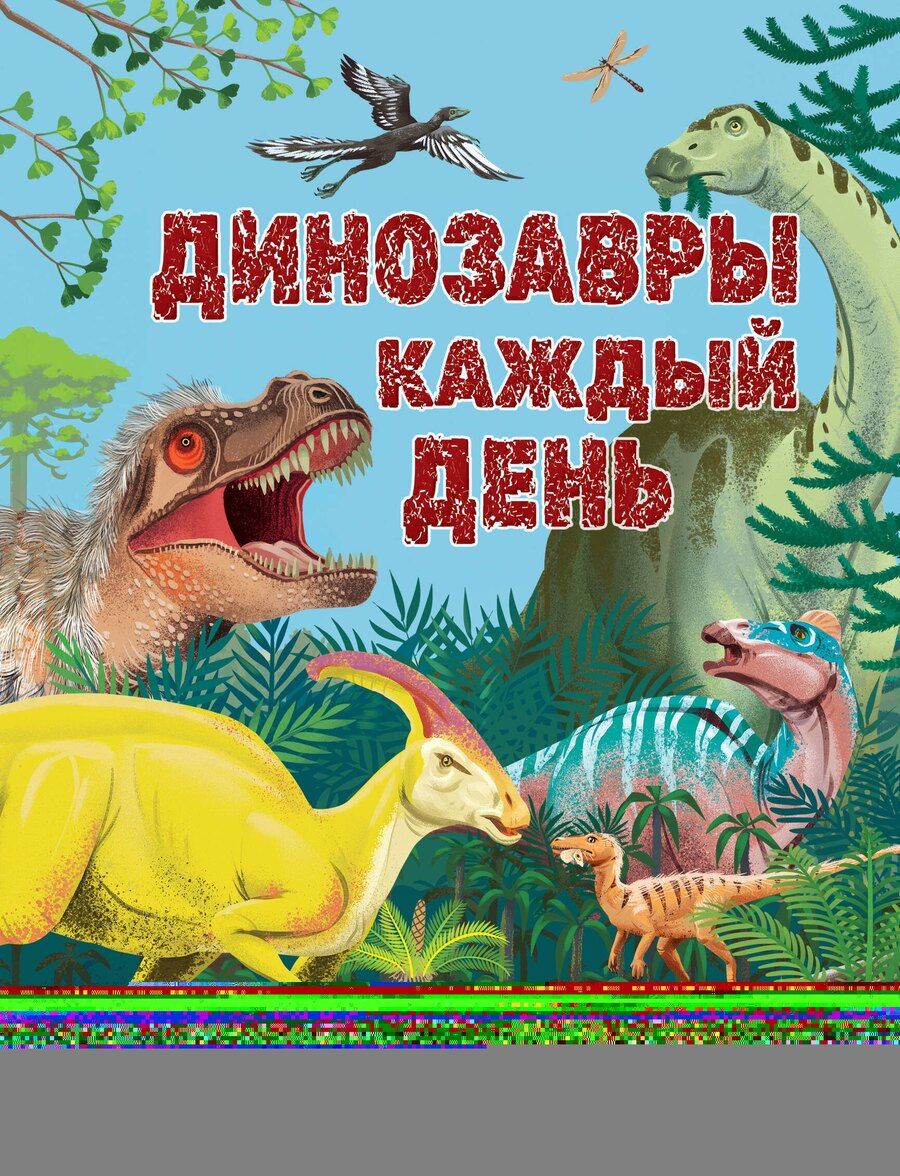 Обложка книги "Миранда Смит: Динозавры каждый день. Большая энциклопедия"