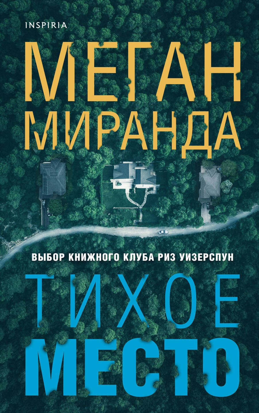 Обложка книги "Миранда: Тихое место"