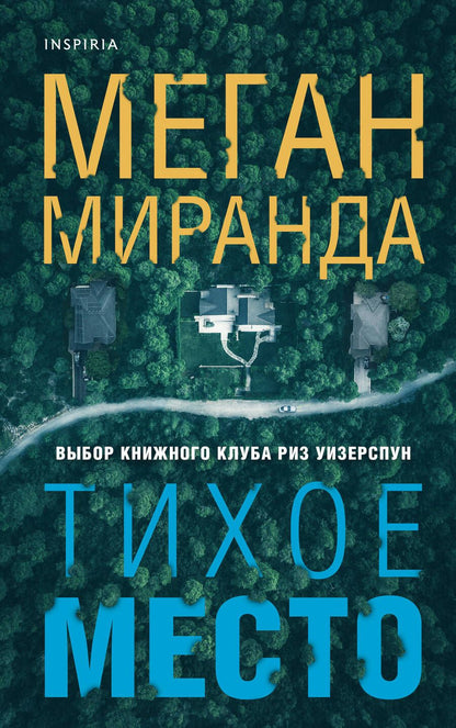 Обложка книги "Миранда: Тихое место"