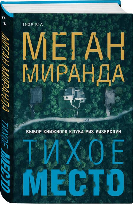 Фотография книги "Миранда: Тихое место"