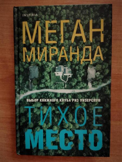 Фотография книги "Миранда: Тихое место"