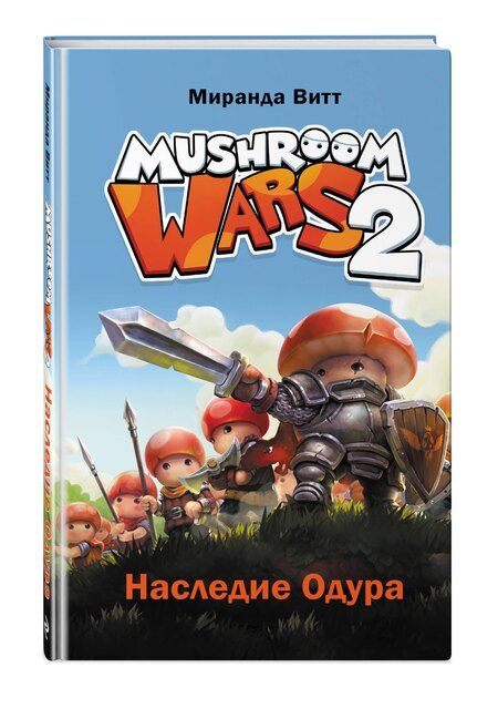 Фотография книги "Миранда Витт: Mushroom Wars 2. Наследие Одура"