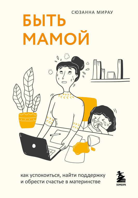 Обложка книги "Мирау: Быть мамой. Как успокоиться, найти поддержку и обрести счастье в материнстве"