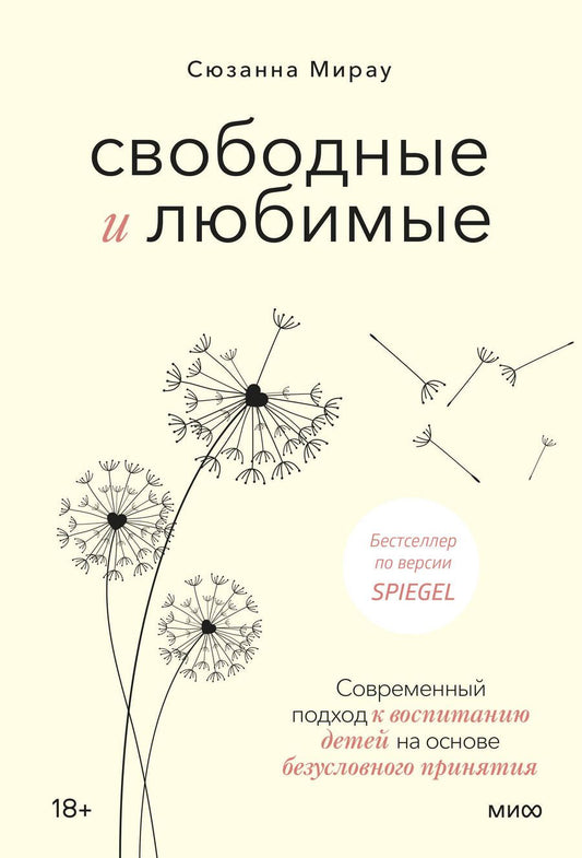 Обложка книги "Мирау: Свободные и любимые. Современный подход к воспитанию детей на основе безусловного принятия"