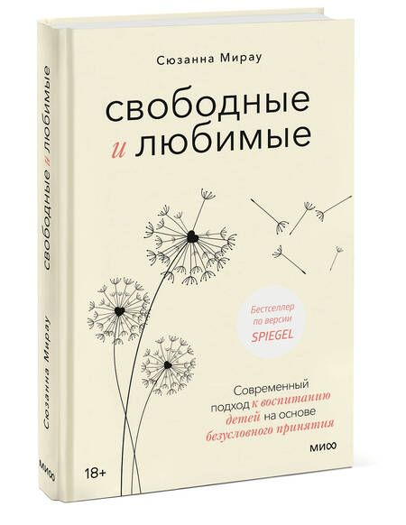 Фотография книги "Мирау: Свободные и любимые. Современный подход к воспитанию детей на основе безусловного принятия"