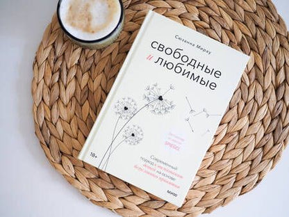 Фотография книги "Мирау: Свободные и любимые. Современный подход к воспитанию детей на основе безусловного принятия"