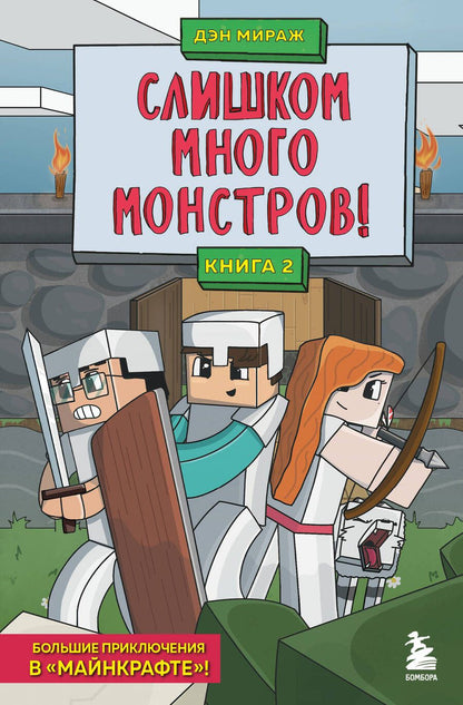 Обложка книги "Мираж: Слишком много монстров! Книга 2"
