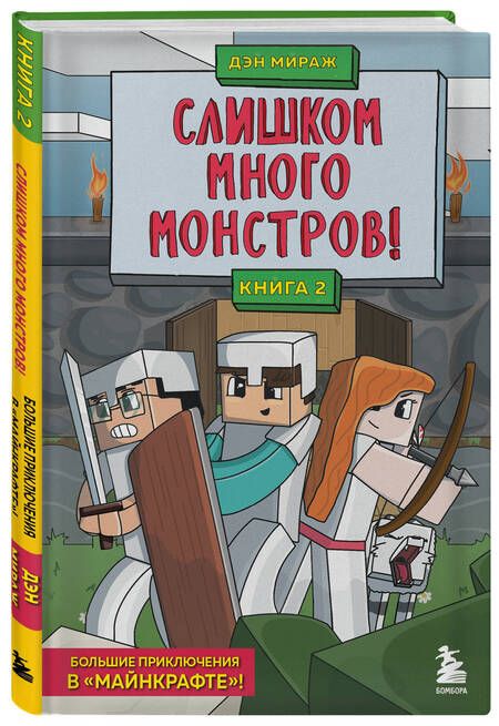 Фотография книги "Мираж: Слишком много монстров! Книга 2"