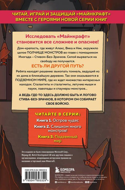 Фотография книги "Мираж: Защитники Майнкрафта. Книга 3. Подземный мир"