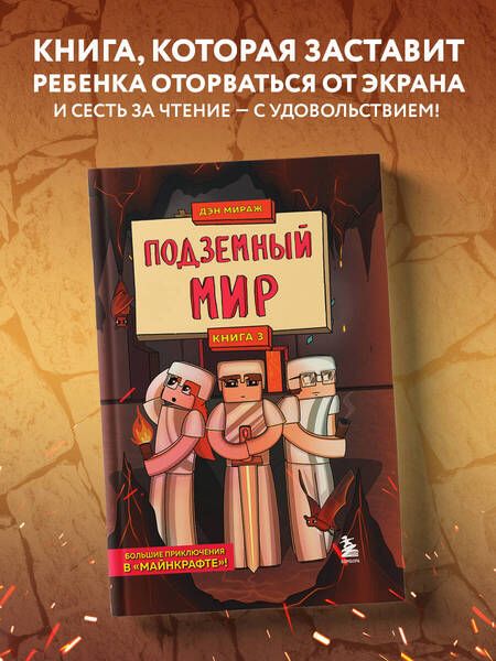 Фотография книги "Мираж: Защитники Майнкрафта. Книга 3. Подземный мир"