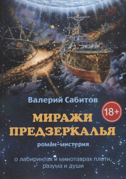 Обложка книги "Миражи Предзеркалья"