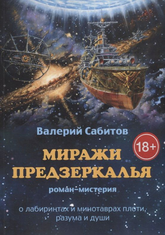Обложка книги "Миражи Предзеркалья"