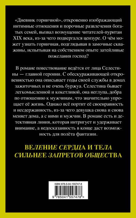 Фотография книги "Мирбо: Дневник горничной"