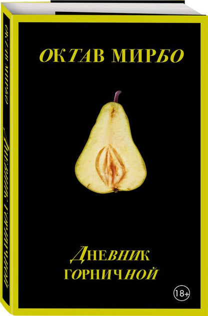 Фотография книги "Мирбо: Дневник горничной"