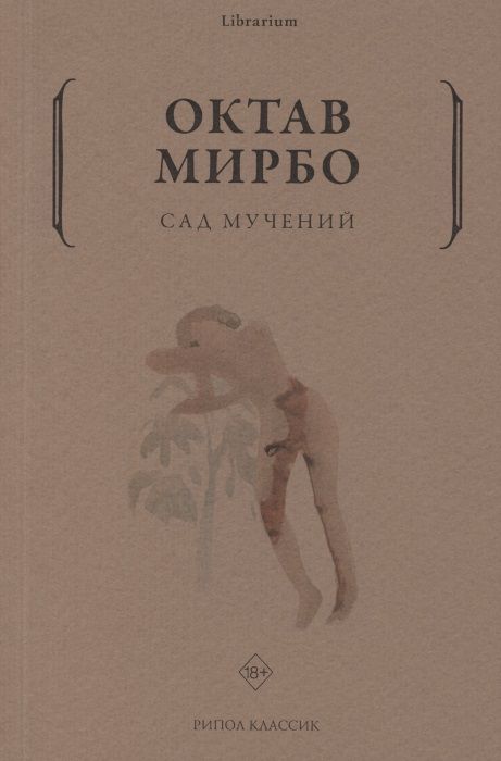 Обложка книги "Мирбо: Сад мучений"