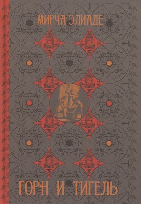 Обложка книги "Мирча Элиаде: Горн и тигель"