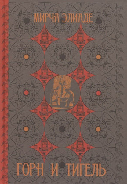 Обложка книги "Мирча Элиаде: Горн и тигель"