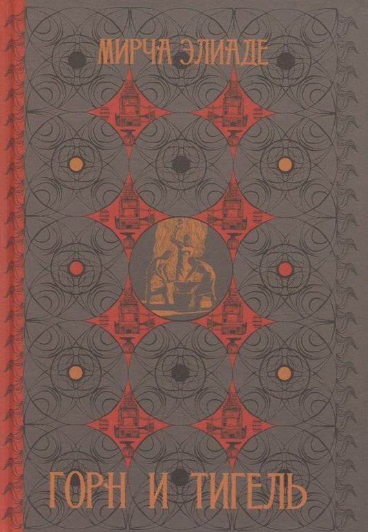 Обложка книги "Мирча Элиаде: Горн и тигель"