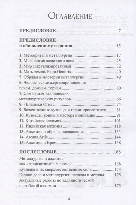 Фотография книги "Мирча Элиаде: Горн и тигель"