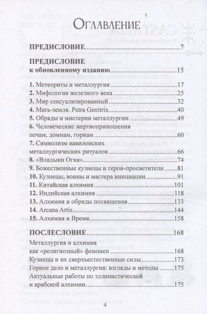 Фотография книги "Мирча Элиаде: Горн и тигель"