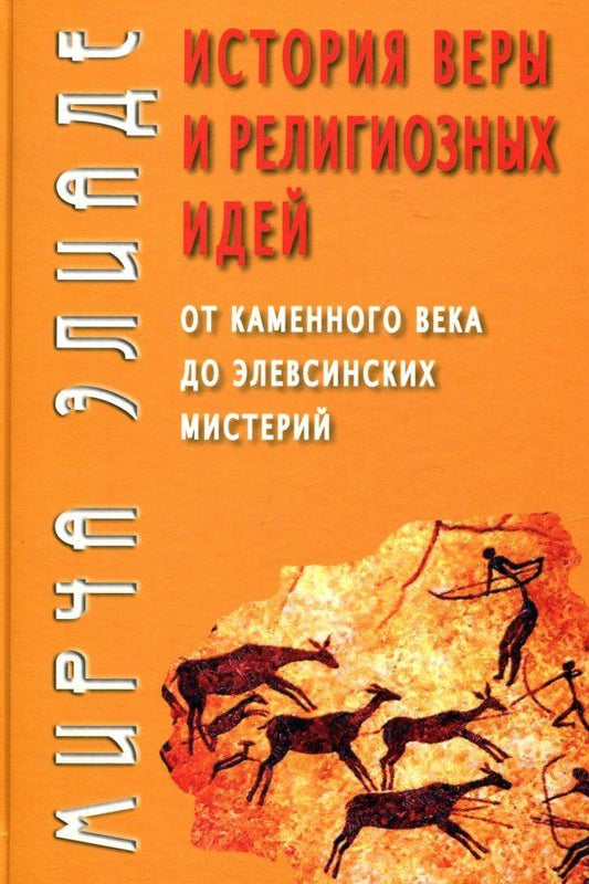 Обложка книги "Мирча Элиаде: История веры и религиозных идей. От каменного века до элевсинских мистерий"