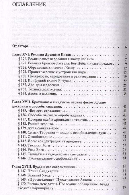 Фотография книги "Мирча Элиаде: История веры и религиозных идей: от Гаутамы Будды до триумфа христианства"