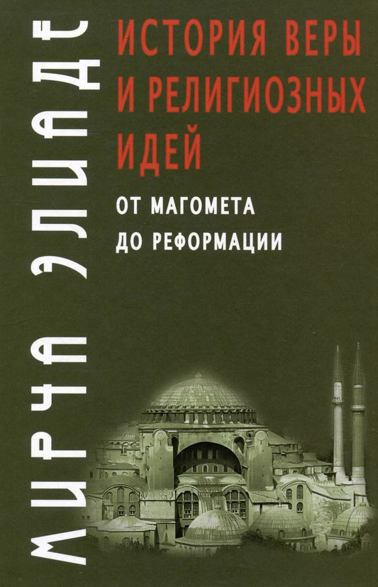 Обложка книги "Мирча Элиаде: История веры и религиозных идей: от Магомета до Реформации"