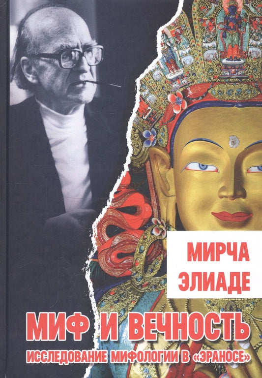 Обложка книги "Мирча Элиаде: Миф и вечность. Исследование мифологии в "Эраносе""