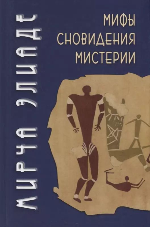 Обложка книги "Мирча Элиаде: Мифы, сновидения, мистерии"