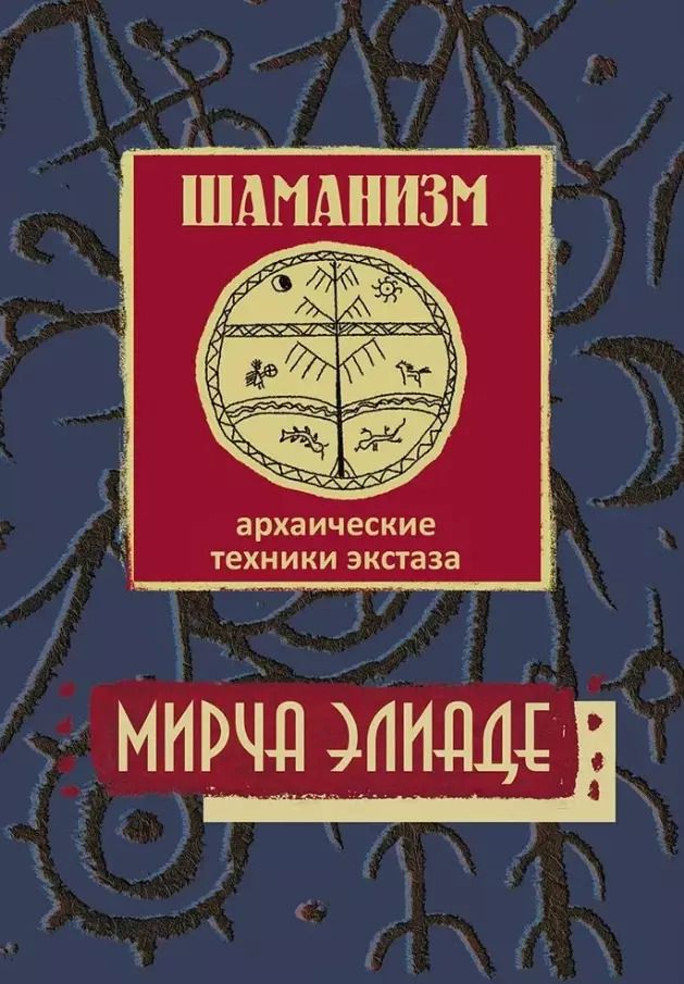 Обложка книги "Мирча Элиаде: Шаманизм. Архаические техники экстаза"