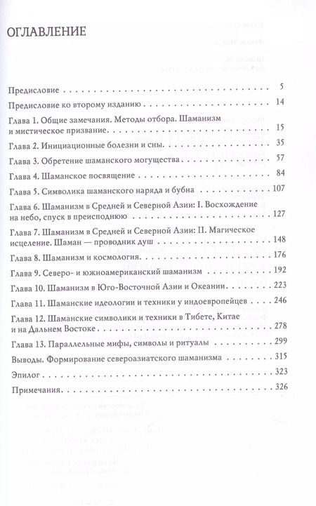 Фотография книги "Мирча Элиаде: Шаманизм. Архаические техники экстаза"