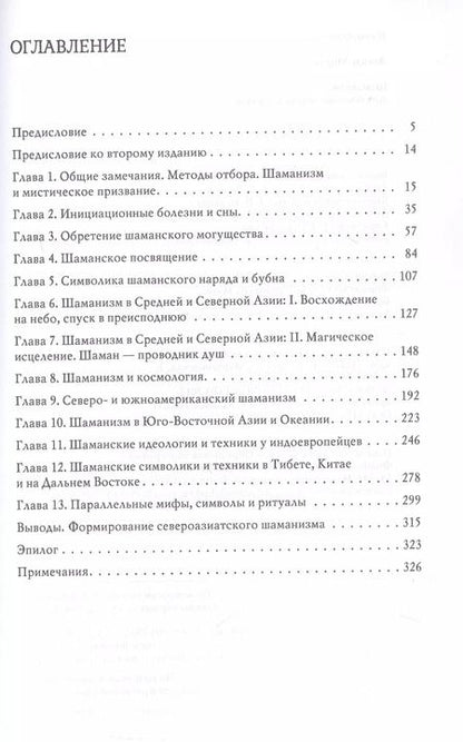Фотография книги "Мирча Элиаде: Шаманизм. Архаические техники экстаза"