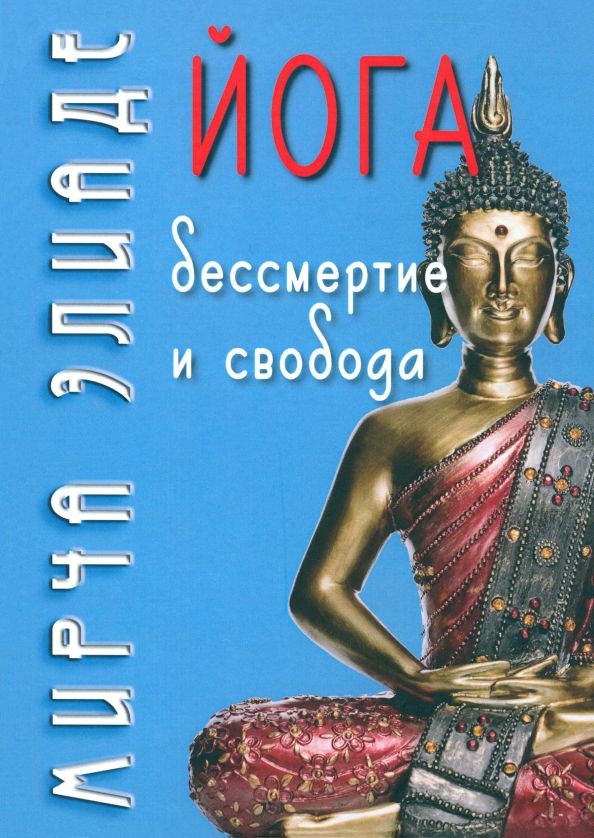 Обложка книги "Мирча Элиаде: Йога. Бессмертие и свобода"