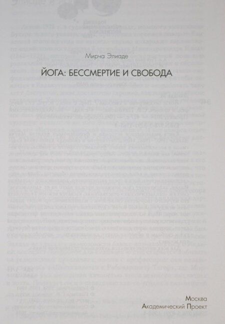 Фотография книги "Мирча Элиаде: Йога. Бессмертие и свобода"