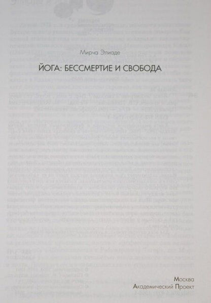 Фотография книги "Мирча Элиаде: Йога. Бессмертие и свобода"