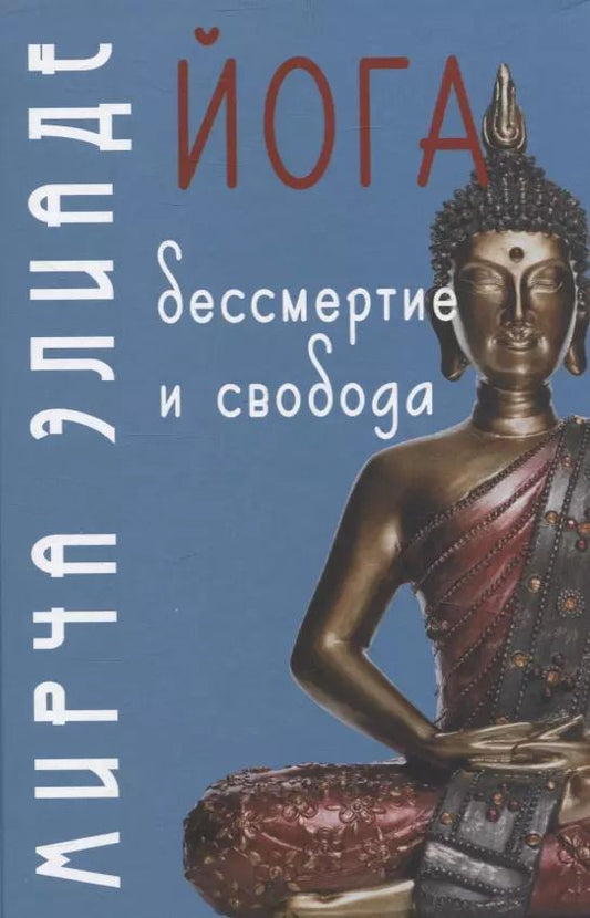 Обложка книги "Мирча Элиаде: Йога: Бессмертие и свобода"